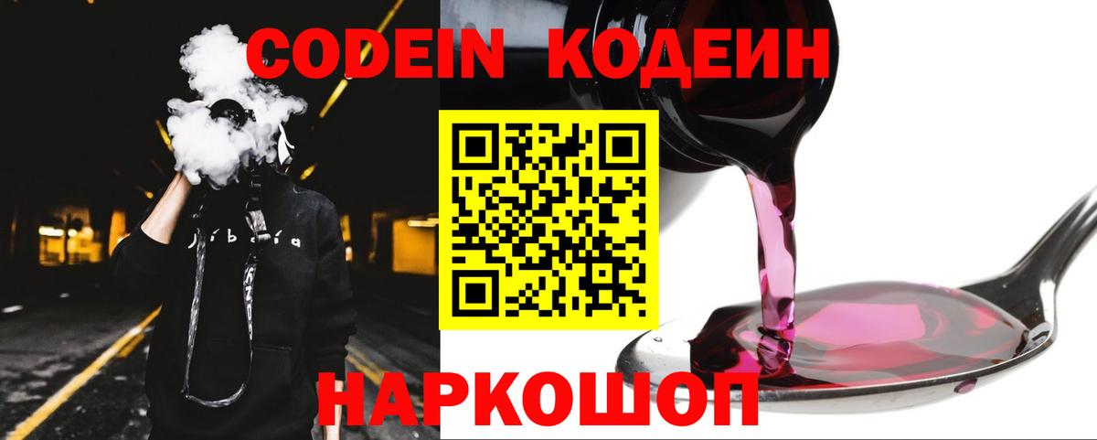Кодеин Purple Drank Севастополь